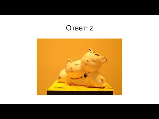 Ответ: 2