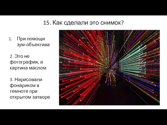 15. Как сделали это снимок? При помощи зум-объектива 2. Это не фотография,