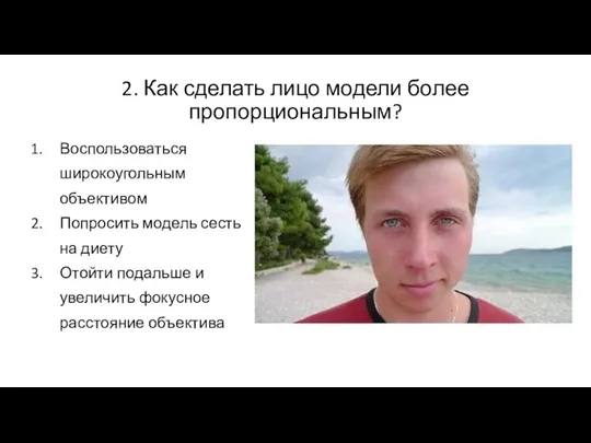 2. Как сделать лицо модели более пропорциональным? Воспользоваться широкоугольным объективом Попросить модель