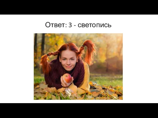 Ответ: 3 - светопись