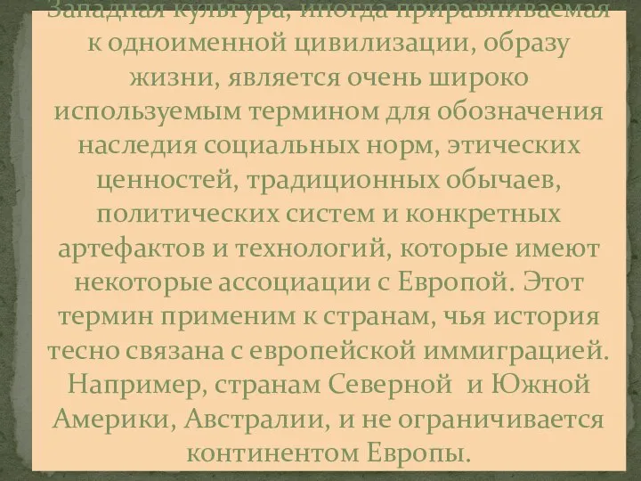 Западная культура, иногда приравниваемая к одноименной цивилизации, образу жизни, является очень широко