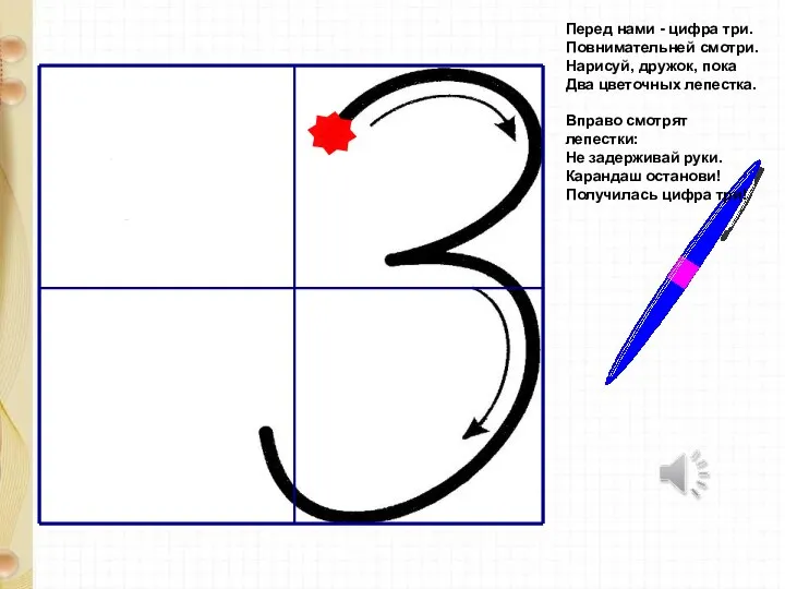 Перед нами - цифра три. Повнимательней смотри. Нарисуй, дружок, пока Два цветочных