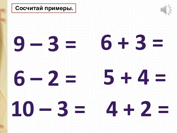 9 – 3 = 6 – 2 = 6 + 3 =