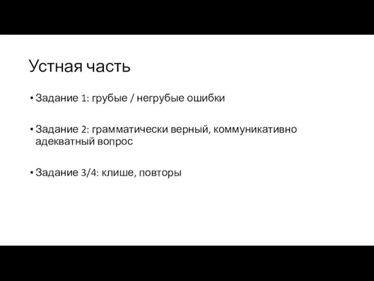 Устная часть Задание 1: грубые / негрубые ошибки Задание 2: грамматически верный,