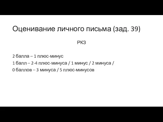 Оценивание личного письма (зад. 39) РКЗ 2 балла – 1 плюс-минус 1