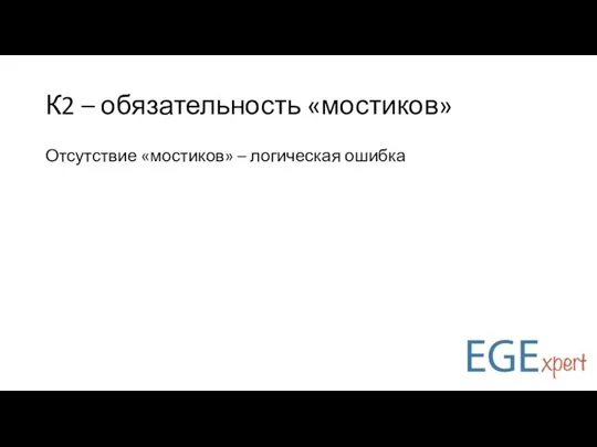 К2 – обязательность «мостиков» Отсутствие «мостиков» – логическая ошибка