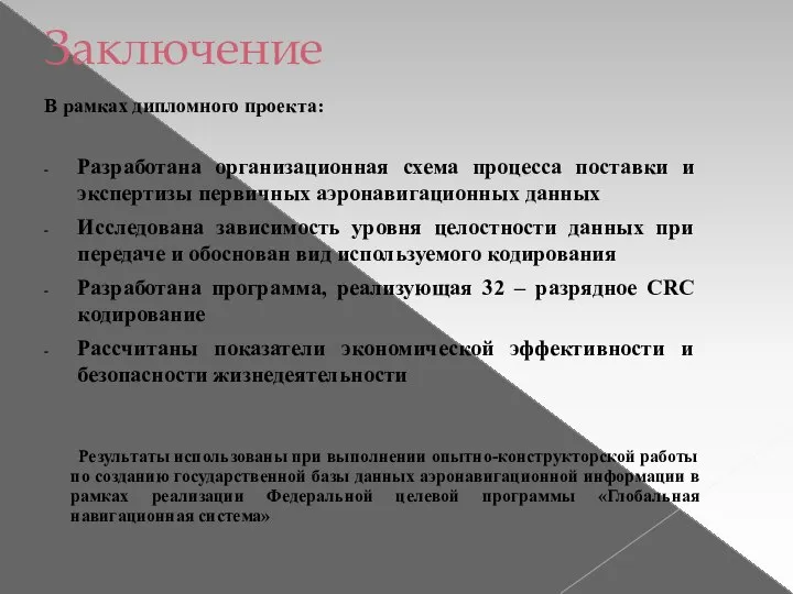 В рамках дипломного проекта: Разработана организационная схема процесса поставки и экспертизы первичных