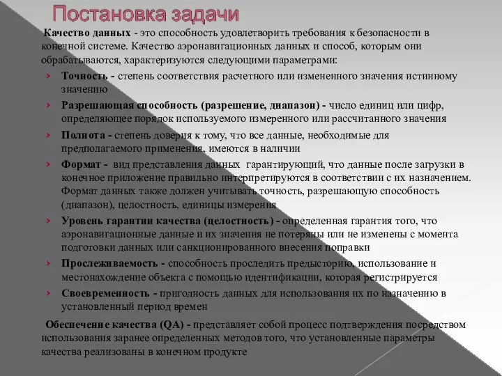 Качество данных - это способность удовлетворить требования к безопасности в конечной системе.