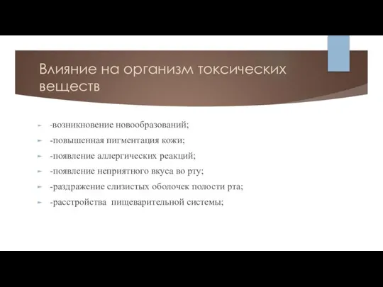 Влияние на организм токсических веществ -возникновение новообразований; -повышенная пигментация кожи; -появление аллергических