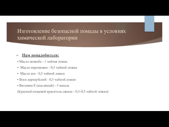 Изготовление безопасной помады в условиях химической лаборатории Нам понадобиться: • Масло жожоба