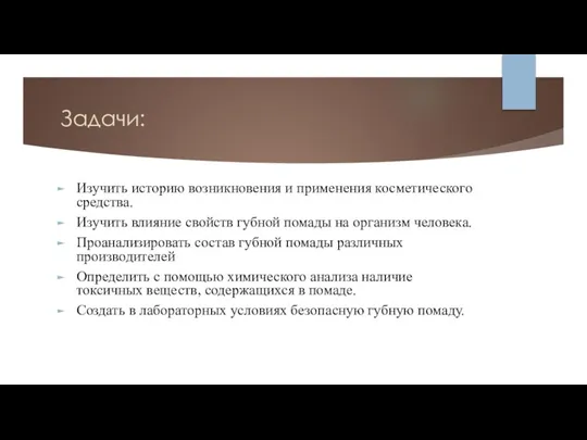 Задачи: Изучить историю возникновения и применения косметического средства. Изучить влияние свойств губной