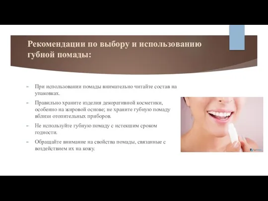 Рекомендации по выбору и использованию губной помады: При использовании помады внимательно читайте
