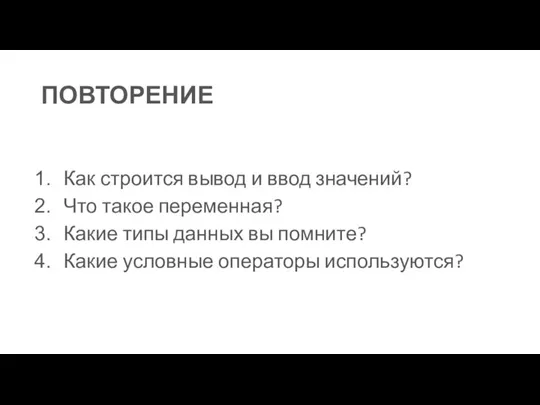 ПОВТОРЕНИЕ Как строится вывод и ввод значений? Что такое переменная? Какие типы