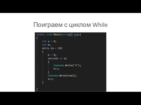 Поиграем с циклом While