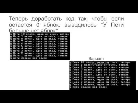 Теперь доработать код так, чтобы если остается 0 яблок, выводилось “У Пети