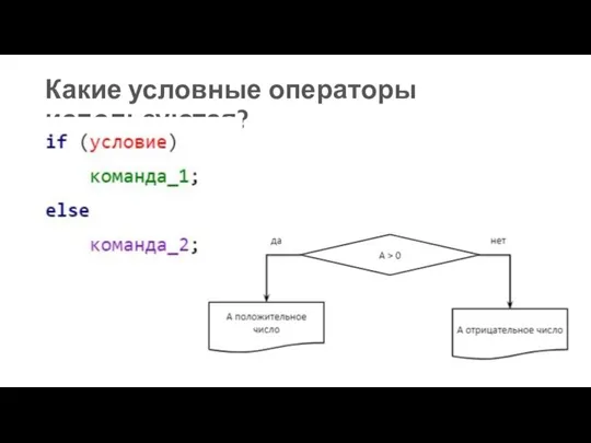 Какие условные операторы используются?