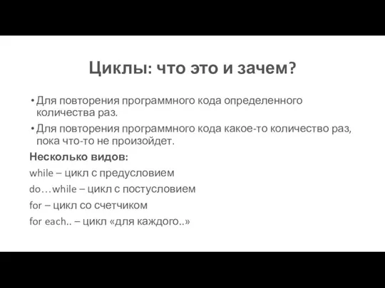 Циклы: что это и зачем? Для повторения программного кода определенного количества раз.