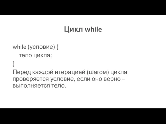 Цикл while while (условие) { тело цикла; } Перед каждой итерацией (шагом)