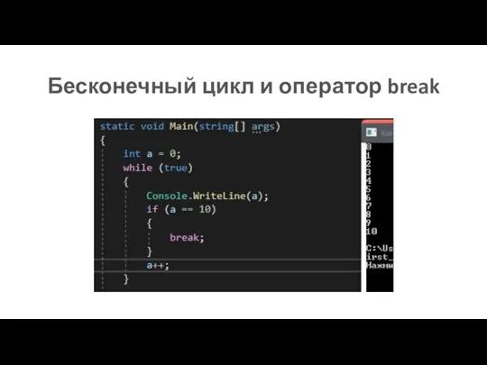 Бесконечный цикл и оператор break