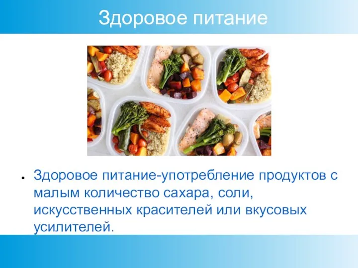 Здоровое питание Здоровое питание-употребление продуктов с малым количество сахара, соли, искусственных красителей или вкусовых усилителей.