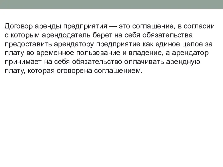 Договор аренды предприятия — это соглашение, в согласии с которым арендодатель берет