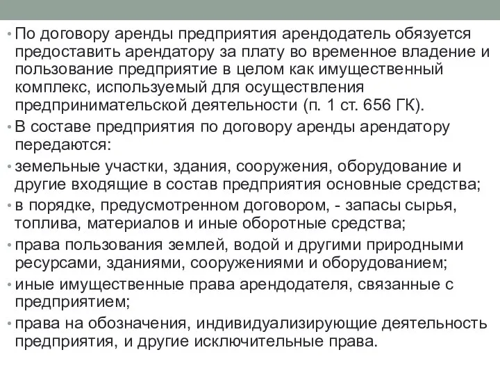 По договору аренды предприятия арендодатель обязуется предоставить арендатору за плату во временное