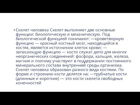 Скелет человека Скелет выполняет две основные функции: биологическую и механическую. Под биологической