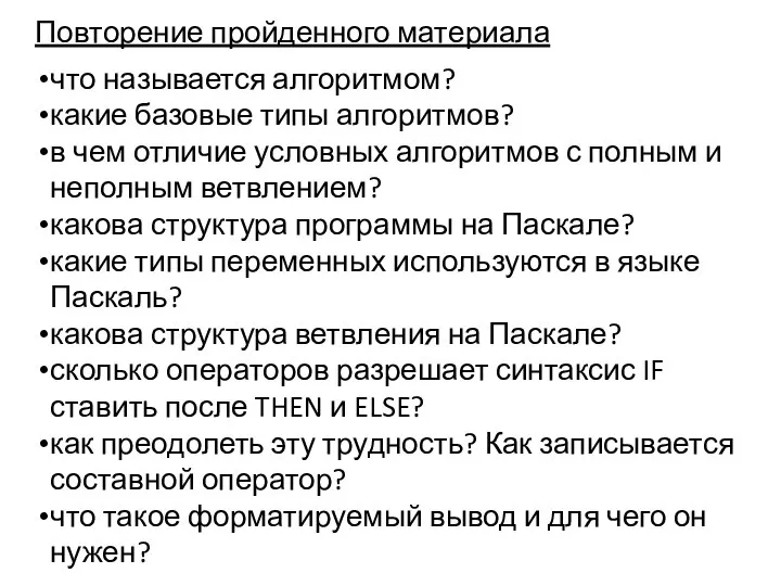 Повторение пройденного материала что называется алгоритмом? какие базовые типы алгоритмов? в чем