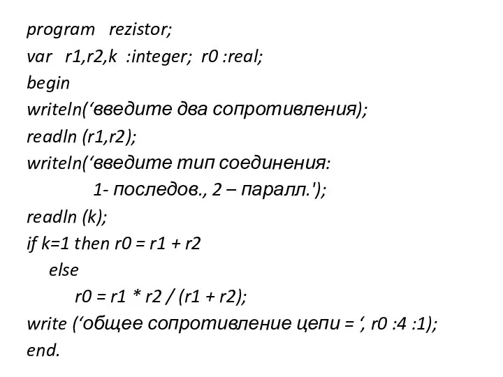 program rezistor; var r1,r2,k :integer; r0 :real; begin writeln(‘введите два сопротивления); readln