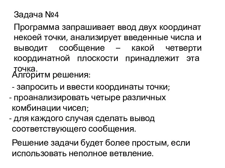 Задача №4 Программа запрашивает ввод двух координат некоей точки, анализирует введенные числа