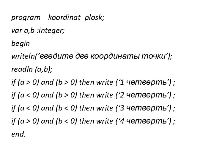 program koordinat_plosk; var a,b :integer; begin writeln(‘введите две координаты точки’); readln (a,b);