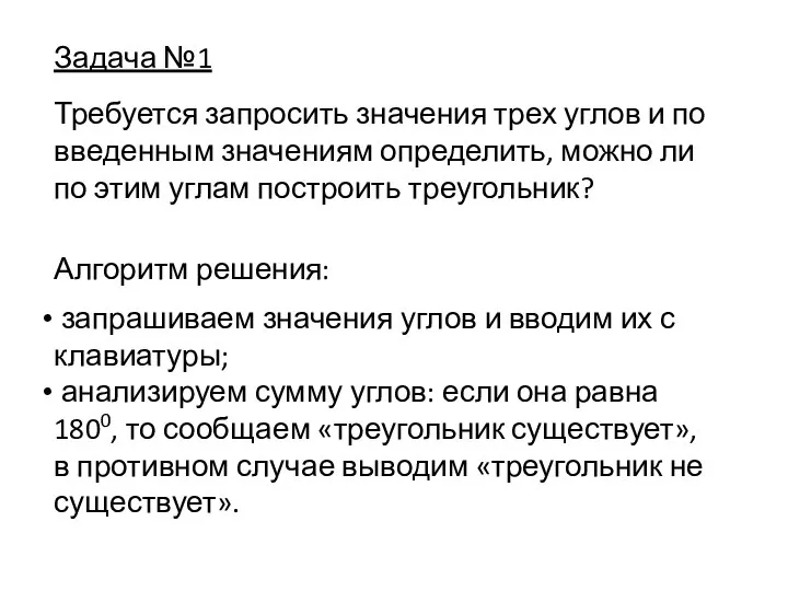 Задача №1 Требуется запросить значения трех углов и по введенным значениям определить,