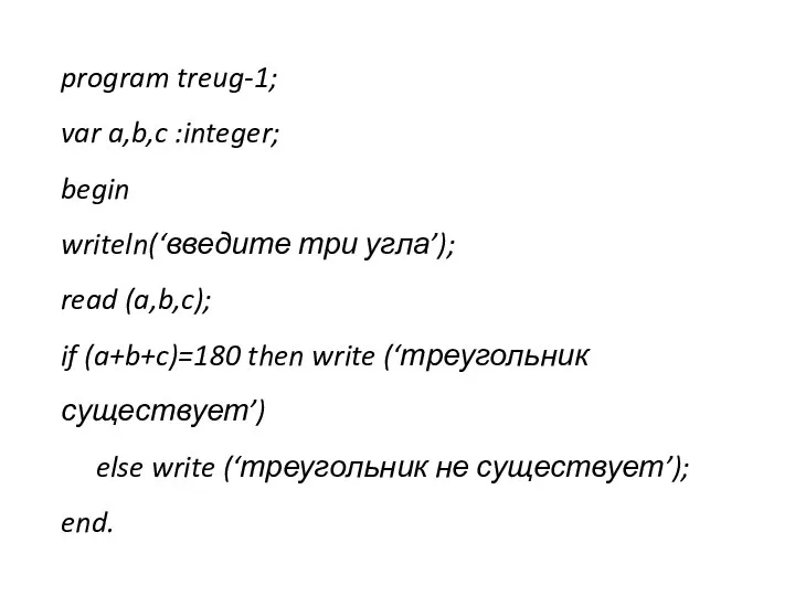 program treug-1; var a,b,c :integer; begin writeln(‘введите три угла’); read (a,b,c); if