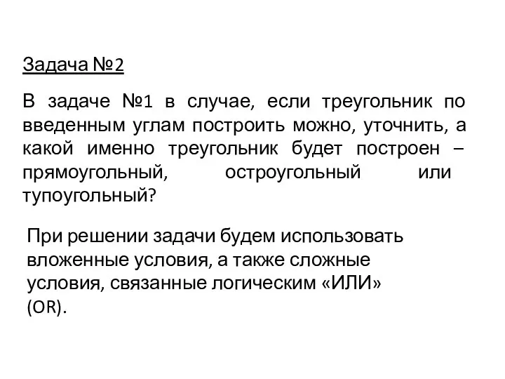 Задача №2 В задаче №1 в случае, если треугольник по введенным углам