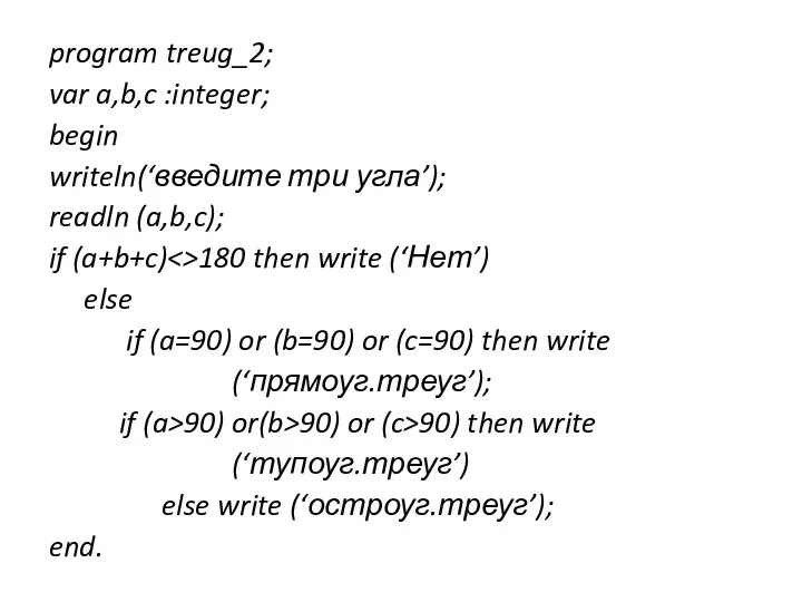 program treug_2; var a,b,c :integer; begin writeln(‘введите три угла’); readln (a,b,c); if