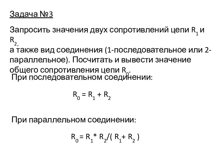 Задача №3 Запросить значения двух сопротивлений цепи R1 и R2, а также