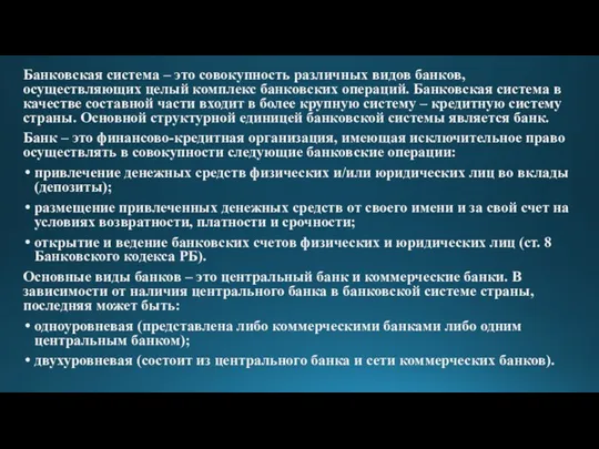 Банковская система – это совокупность различных видов банков, осуществляющих целый комплекс банковских