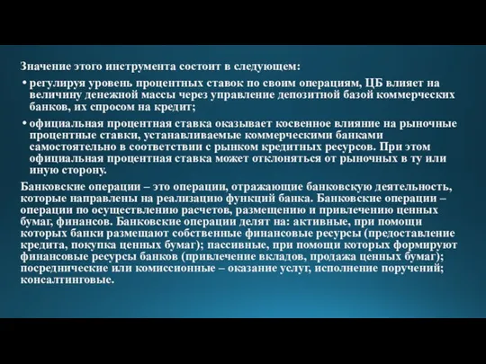 Значение этого инструмента состоит в следующем: регулируя уровень процентных ставок по своим