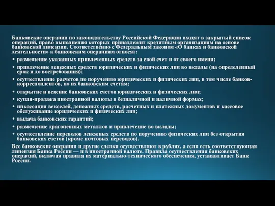 Банковские операции по законодательству Российской Федерации входят в закрытый список операций, право