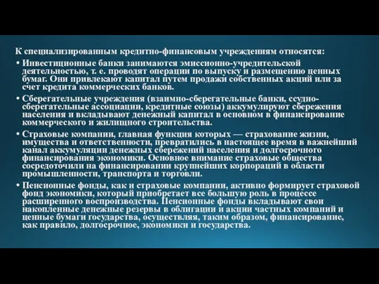 К специализированным кредитно-финансовым учреждениям относятся: Инвестиционные банки занимаются эмиссионно-учредительской деятельностью, т. е.