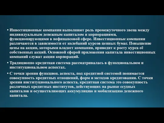 Инвестиционные компании выполняют роль промежуточного звена между индивидуальным денежным капиталом и корпорациями,