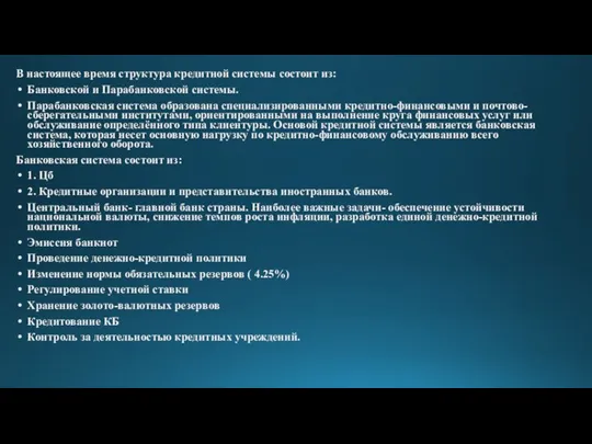 В настоящее время структура кредитной системы состоит из: Банковской и Парабанковской системы.