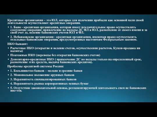 Кредитные организации – это ЮЛ, которые для излечения прибыли как основной цели