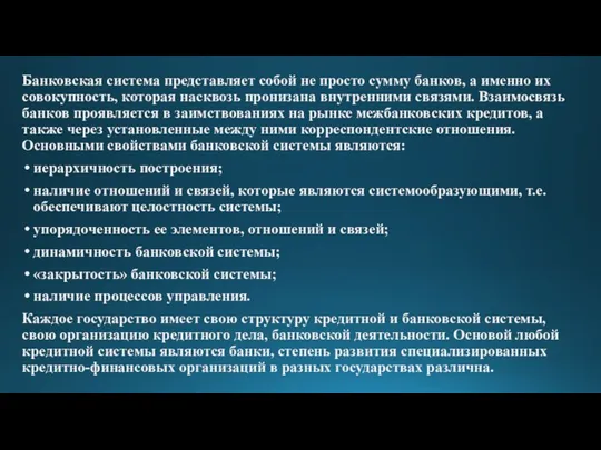 Банковская система представляет собой не просто сумму банков, а именно их совокупность,