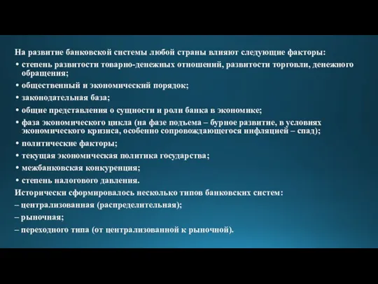 На развитие банковской системы любой страны влияют следующие факторы: степень развитости товарно-денежных