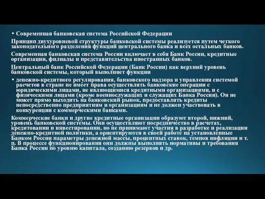 Современная банковская система Российской Федерации Принцип двухуровневой структуры банковской системы реализуется путем