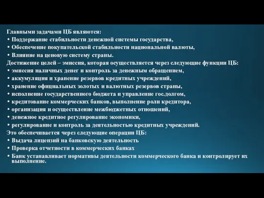 Главными задачами ЦБ являются: Поддержание стабильности денежной системы государства, Обеспечение покупательской стабильности