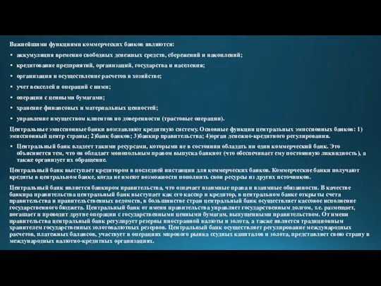 Важнейшими функциями коммерческих банков являются: аккумуляция временно свободных денежных средств, сбережений и