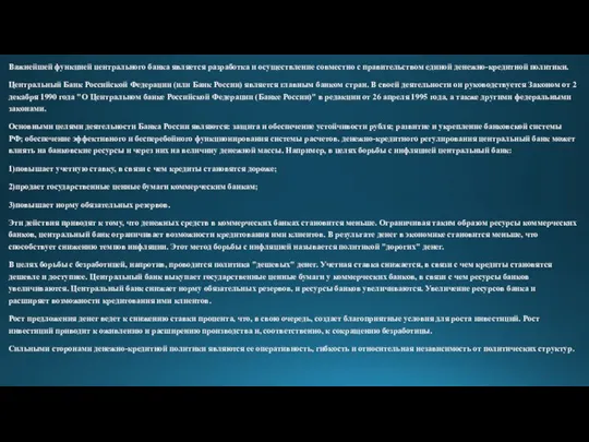 Важнейшей функцией центрального банка является разработка и осуществление совместно с правительством единой