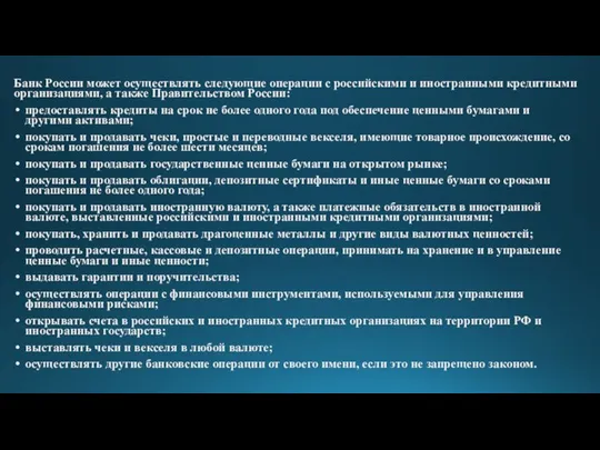 Банк России может осуществлять следующие операции с российскими и иностранными кредитными организациями,